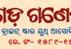 ବଡ଼ଗଡ଼ ଗଣେଶ ମହୋତ୍ସବ...