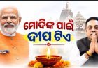 ମୋଦୀଙ୍କ ଜନ୍ମଦିନରେ ମୋଦୀଙ୍କ ପାଇଁ ଦୀପ ଟିଏ । ସାସଂଦ ସମ୍ବିତ୍ ପାତ୍ରଙ୍କ ସମସ୍ତଙ୍କୁ ଅନୁରୋଧ ।