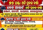 ପାଣିପାଗ update ଖବର...