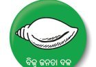 ଏମଏମଡିଆର ସଂଶୋଧନ ଆଇନ ବିରୋଧରେ ରାୟଗଡ଼ାରେ ବିଜେଡିର ବିକ୍ଷୋଭ...