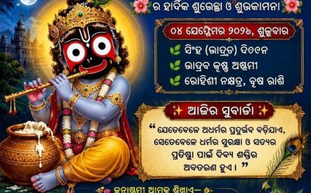 ଜନ୍ମାଷ୍ଟମୀରେ କିପରି କରିବେ ଲଡ୍ଡୁ ଗୋପାଳଙ୍କ ସେବା ଓ ପୂଜା ପ୍ରସଙ୍ଗ...