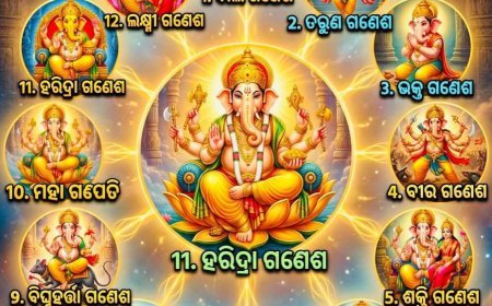 ଶ୍ରୀମନ୍ଦିରରେ ଗଣେଶ ଉପାସନା` ଓ ପ୍ରକାର ଭେଦ...