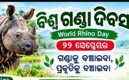 ବିଶ୍ୱ ଗଣ୍ଡା ଦିବସ ପାଳନର ବୈଶିଷ୍ଟ୍ୟ...