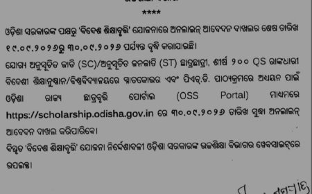 ବିଦେଶ ଶିକ୍ଷାବୃତ୍ତି ସହାୟତା ସମୟ ସୀମା ବୃଦ୍ଧି...