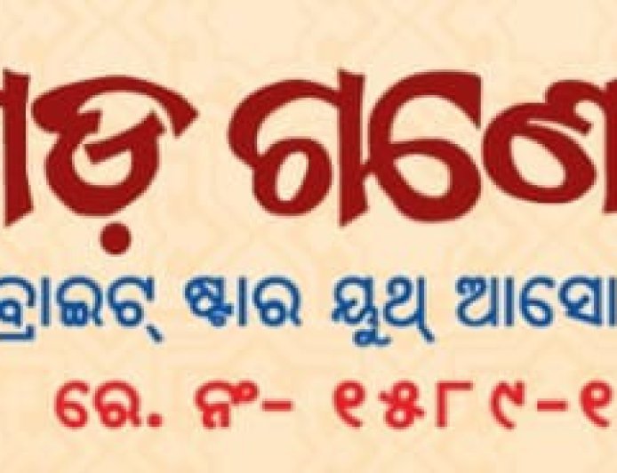 ବଡ଼ଗଡ଼ ଗଣେଶ ମହୋତ୍ସବ...