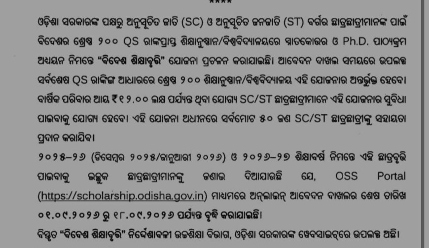 ବିଦେଶ ଶିକ୍ଷାବୃତ୍ତି ର ସମୟ ସୀମା ବୃଦ୍ଧି...