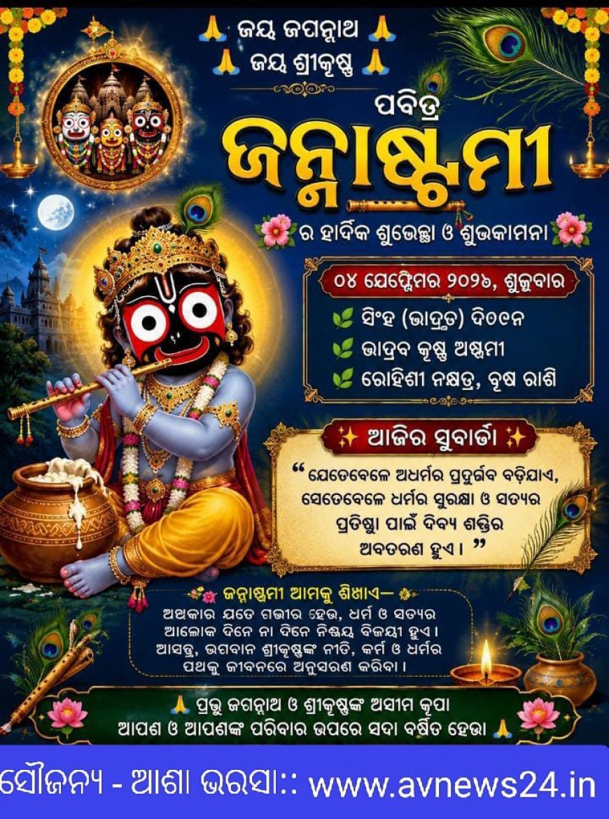 ଜନ୍ମାଷ୍ଟମୀରେ କିପରି କରିବେ ଲଡ୍ଡୁ ଗୋପାଳଙ୍କ ସେବା ଓ ପୂଜା ପ୍ରସଙ୍ଗ...