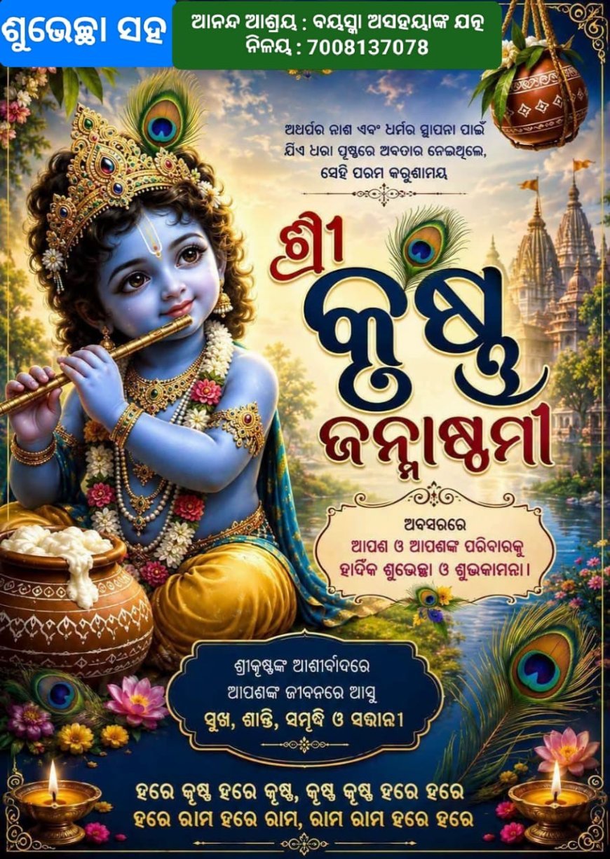 ଶ୍ରୀ ଜଗନ୍ନାଥ ତତ୍ତ୍ୱରେ ଜନ୍ମାଷ୍ଟମୀ...