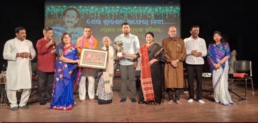 କିମ୍ବଦନ୍ତୀ କଣ୍ଠଶିଳ୍ପୀ ପ୍ରଣବ କିଶୋର ପଟନାୟକଙ୍କ ସାର୍ବଜନୀନ ଶ୍ରଦ୍ଧାଞ୍ଜଳୀ ଅବସରରେ...