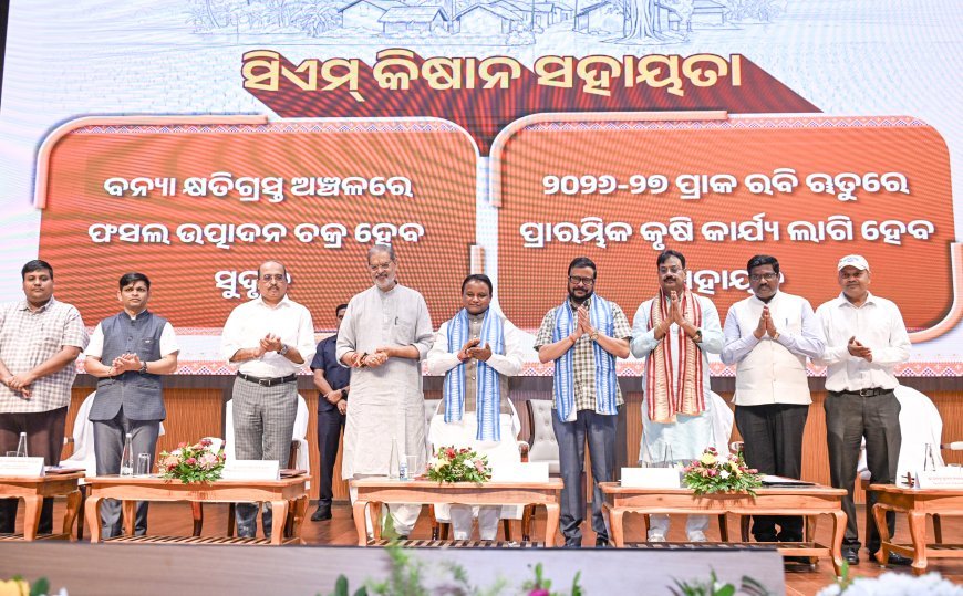 CM-KISAN ଯୋଜନାର ପଞ୍ଚମ କିସ୍ତି  ପ୍ରଦାନକଲେ ମୁଖ୍ୟମନ୍ତ୍ରୀ...