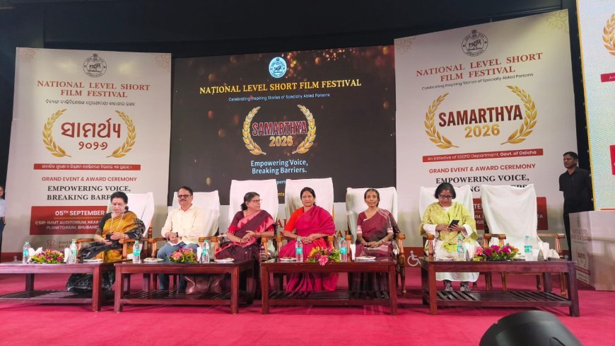 ଭୁବନେଶ୍ୱରରେ ଅନୁଷ୍ଠିତ ହେଲା ଜାତୀୟ ଚଳଚ୍ଚିତ୍ର ମହୋତ୍ସବ 'ସାମର୍ଥ୍ୟ ୨୦୨୬'...