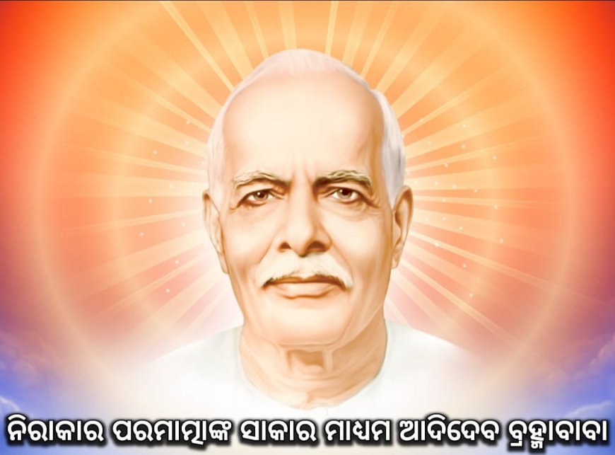 ପରମପିତା ପରମାତ୍ମା ଶିବବାବାଙ୍କ ଅମୂଲ୍ୟ ସ୍ମୃତି-ସନ୍ଦେଶ...