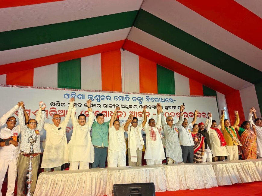 ଓଡ଼ିଶା ଲୁଣ୍ଠନର ମୋଦି ନକ୍ସା’ ବିରୋଧରେ ଇଣ୍ଡିଆ ବ୍ଲକ୍‌ର ଐକ୍ୟବଦ୍ଧ ଲଢ଼େଇ: MMDR ଆଇନ ରଦ୍ଦ ନହେବା ଯାଏଁ ଆନ୍ଦୋଳନ ଜାରି ରଖିବାକୁ ଆହ୍ଵାନ...