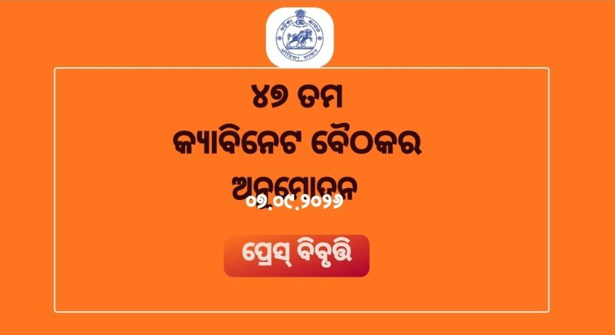 ୪୭ ତମ କାବିନେଟ ବୈଠକର ଅନୁମୋଦନ