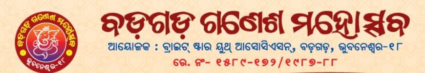 ବଡ଼ଗଡ଼ ଗଣେଶ ମହୋତ୍ସବ...