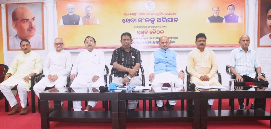 ବିଜେପି ସମବାୟ ପ୍ରକୋଷ୍ଠ ପକ୍ଷରୁ ସେବା ସଂକଳ୍ପ ଅଭିଯାନ ପାଇଁ ପ୍ରସ୍ତୁତି ବୈଠକ...