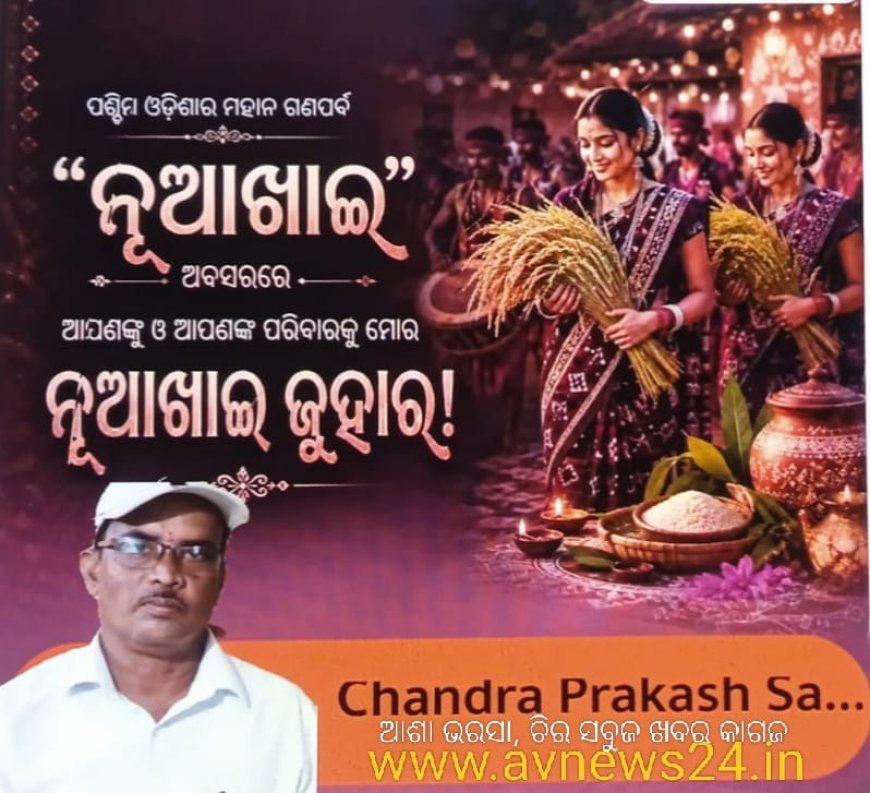 ପଶ୍ଚିମ ଓଡିଶା ଉତ୍ସବ ମୁଖର ଅବସରରେ...