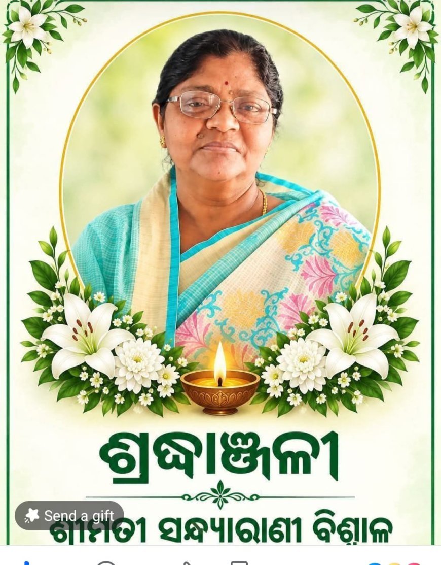 ବିଶିଷ୍ଟ ସମାଜ ସେବୀକା ନାରୀ ନେତ୍ରୀ ସନ୍ଧ୍ୟା ବିଶ୍ବାଳ ଙ୍କ  ବିୟୋଗରେ ଗଭୀର ଶ୍ରଦ୍ଧାଞ୍ଜଳି...