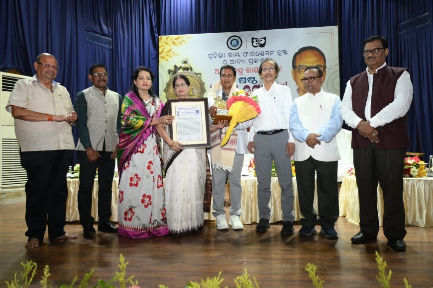 ଲଲାଟେନ୍ଦୁ ସାହୁଙ୍କୁ ଷଷ୍ଠ 'ଅକ୍ଷୟ ଉପନ୍ୟାସ ପୁରସ୍କାର' ପ୍ରଦାନ...
