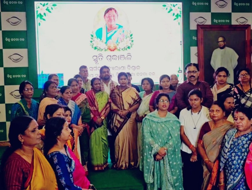 ସନ୍ଧ୍ୟାରାଣୀ ବିଶ୍ୱାଳଙ୍କ ବିୟୋଗରେ ଶଙ୍ଖ ଭବନରେ ବିଜେଡିର ଶୋକସଭା ଅନୁଷ୍ଠିତ...