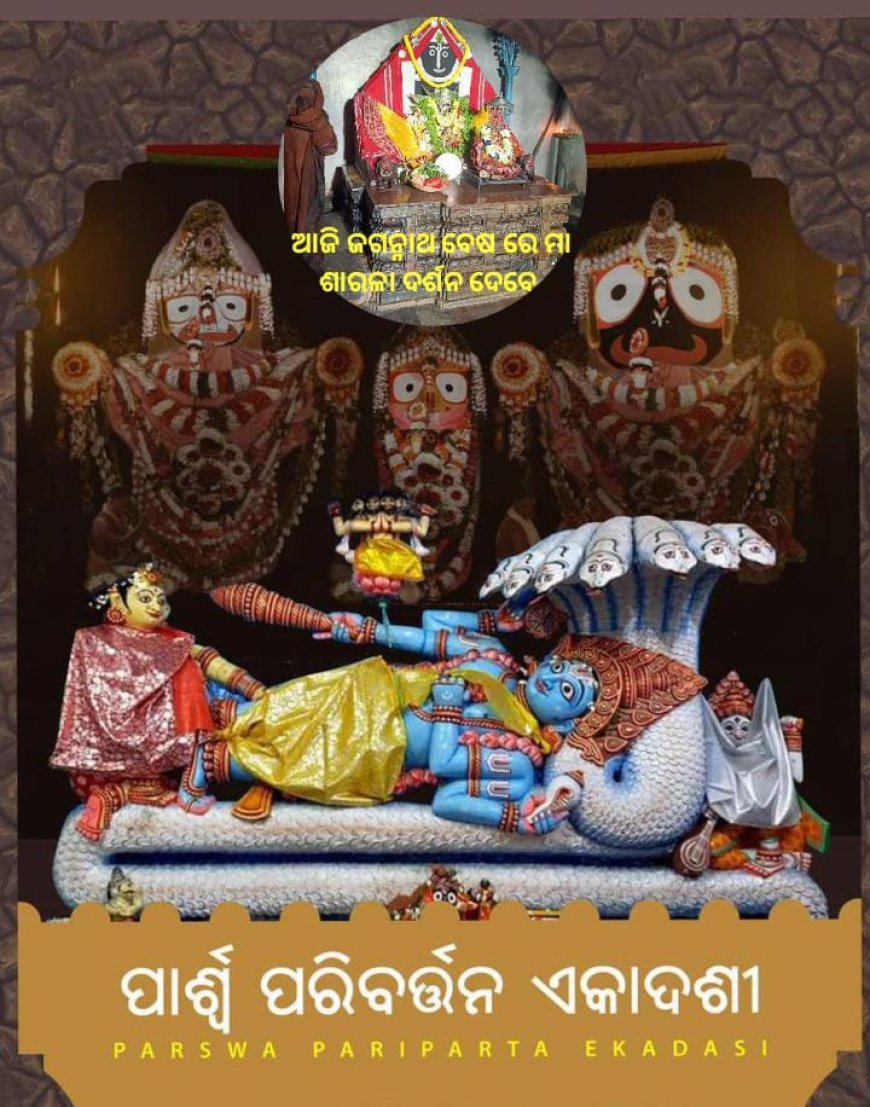 ପାର୍ଶ୍ଵ ପରିବର୍ତ୍ତନ ଏକାଦଶୀ ଓ ଏହାର ବିଧି ବ୍ୟବସ୍ଥା...