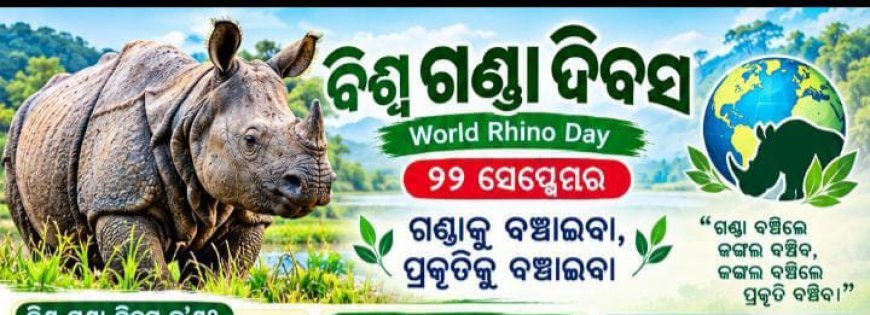 ବିଶ୍ୱ ଗଣ୍ଡା ଦିବସ ପାଳନର ବୈଶିଷ୍ଟ୍ୟ...