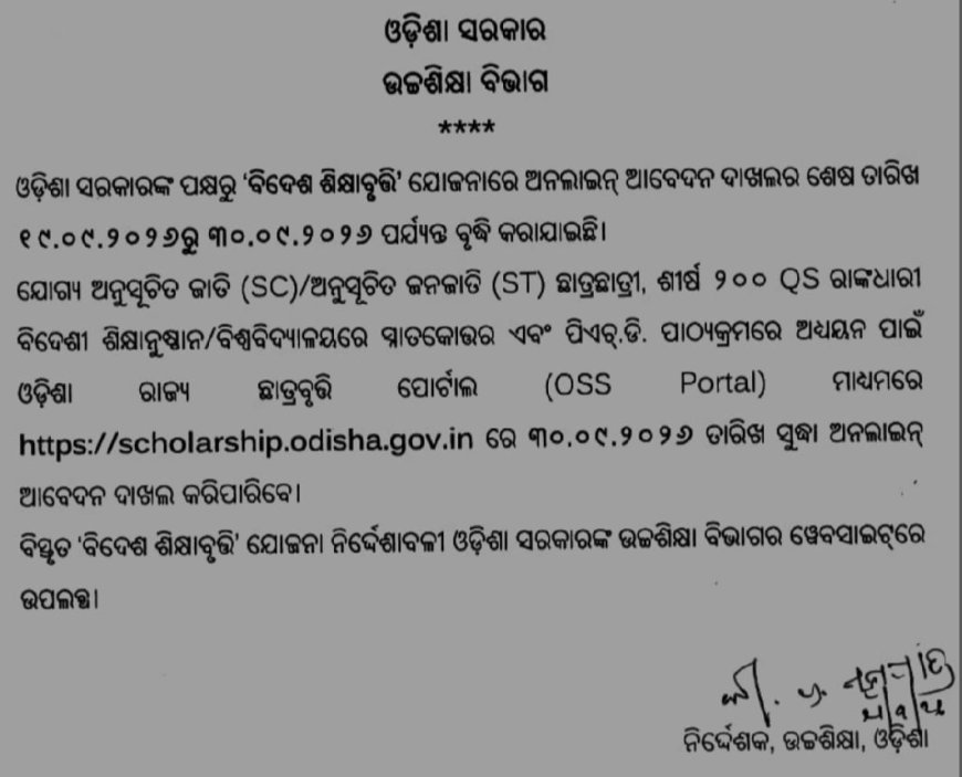 ବିଦେଶ ଶିକ୍ଷାବୃତ୍ତି ସହାୟତା ସମୟ ସୀମା ବୃଦ୍ଧି...