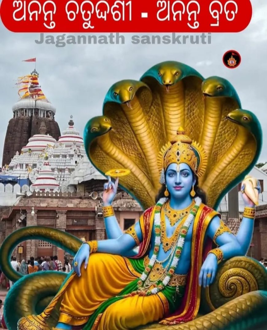 'ଅନନ୍ତ ବ୍ରତ' ବା 'ଅଘୋର ଚତୁର୍ଦ୍ଦଶୀ' ର ଗାଥାବଳୀ...