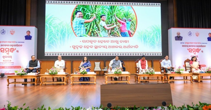 ସମବାୟ ସଦସ୍ୟତା ମହାଅଭିଯାନ ‘ସମ୍ବନ୍ଧ’ର  ଶୁଭାରମ୍ଭ କଲେ ମୁଖ୍ୟମନ୍ତ୍ରୀ...