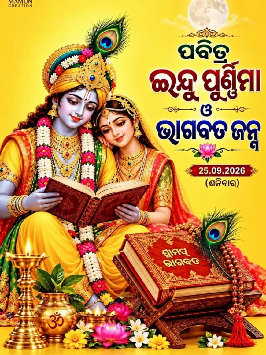 ଭାଦ୍ରବ (ଇନ୍ଦୁ) ପୂର୍ଣ୍ଣିମା ତଥା ଶ୍ରୀମଦ୍‌ଭାଗବତ ଜନ୍ମର ପ୍ରଛଦ ପଟ୍ଟ କାହାଣୀ...