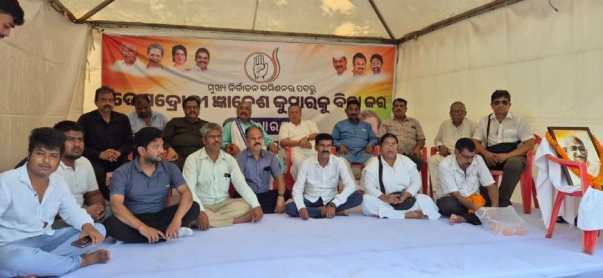 ଜ୍ଞାନେଶ କୁମାରଙ୍କ ବହିଷ୍କାର ଦାବୀରେ ଦ୍ଵିତୀୟ ଦିବସରେ କଂଗ୍ରେସର ଅହୋରାତ୍ର ଧାରଣା...