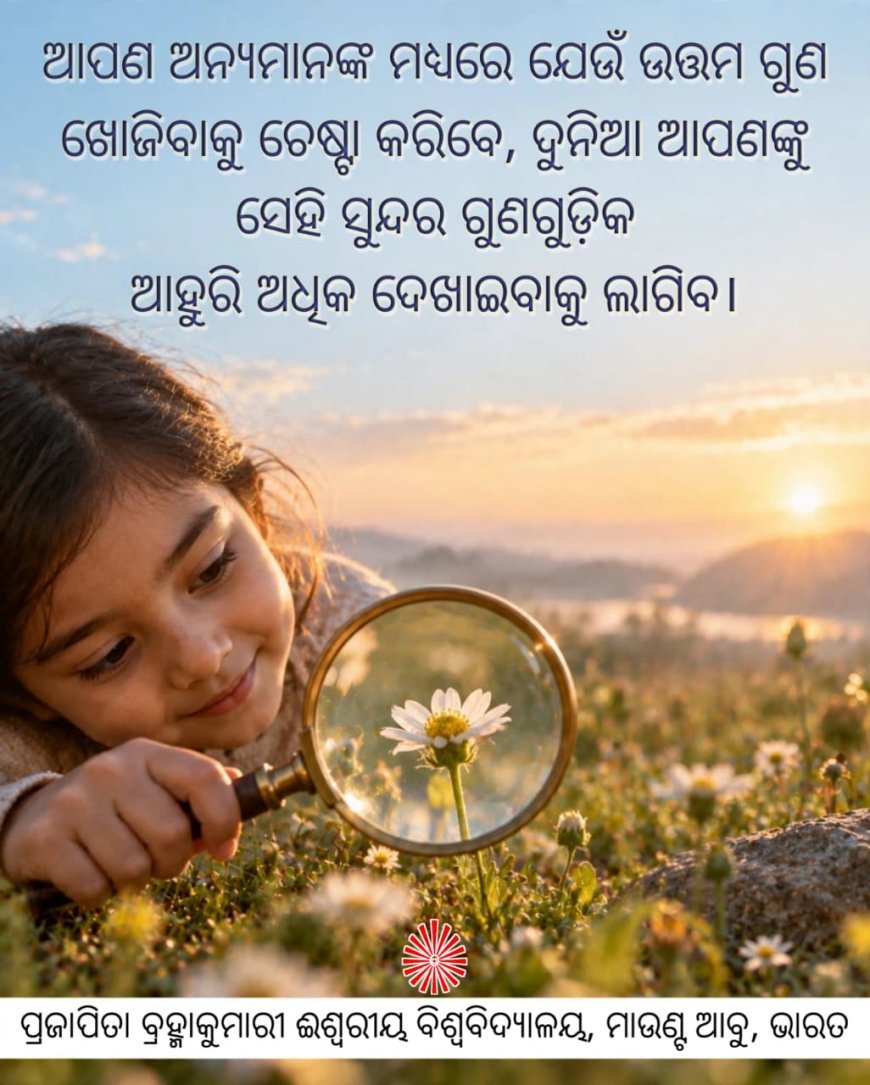 ପ୍ରତି ଆତ୍ମାରେ ଏକ ନିଶ୍ଚିତ ଭଲ ଗୁଣ ରହିଛି...