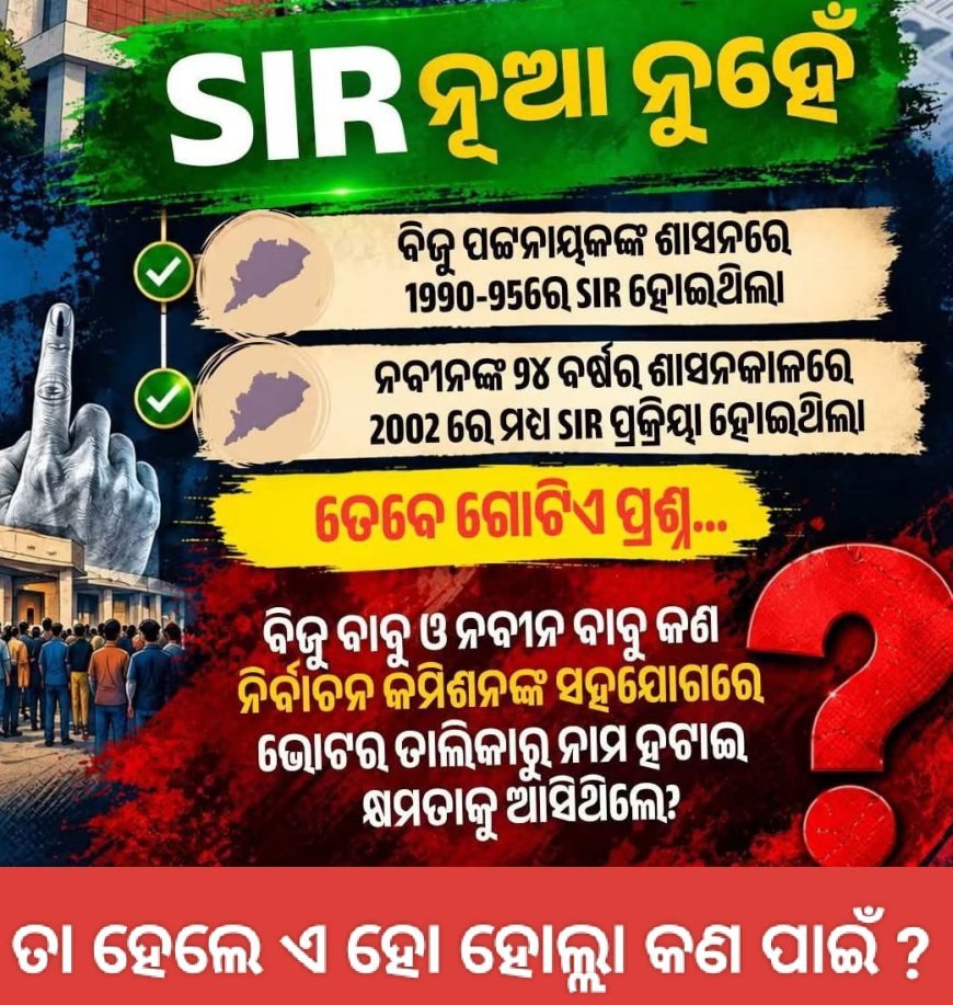 ପ୍ରକୃତ ରେ SIR କଣ ?