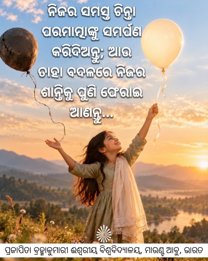 ପ୍ରତ୍ୟେକ ଚିନ୍ତା ଆମକୁ କହିଥାଏ– _“ସବୁକିଛି ମୋତେ ହିଁ ସମ୍ଭାଳିବାକୁ ପଡ଼ିବ।...”_