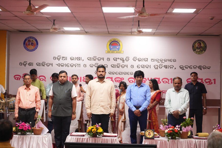 ନିର୍ଜୀବ ଭିତରେ ଜୀବସତ୍ତାକୁ ଉଜ୍ଜୀବିତ କରିଛନ୍ତି କବିବର ରାଧାନାଥ ରାୟ : ସଂସ୍କୃତି ମନ୍ତ୍ରୀ ଶ୍ରୀ ସୂର୍ଯ୍ୟବଂଶୀ ସୂରଜ...