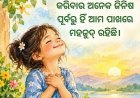 ପ୍ରକୃତରେ, ଜୀବନ ବଦଳାଇବା ପାଇଁ ସର୍ବଦା ନୂଆ ପରିସ୍ଥିତି କିମ୍ବା ନୂଆ ଜୀବନର ପ୍ରୟୋଜନ ନଥାଏ |
