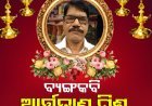 ହଜିଗଲେ କବି ଆର୍ତତ୍ରାଣ