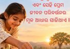 ନିଃସର୍ତ୍ତ  ସମର୍ପଣରେ ହିଁ ପ୍ରେମ ପରିବର୍ତ୍ତିତ ହୋଇଥାଏ...