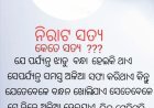 କେତେ ସତ୍ୟ