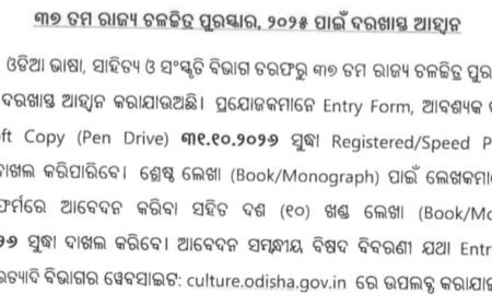 ୩୭ ତମ ରାଜ୍ୟ ଚଳଚ୍ଚିତ୍ର ପୁରସ୍କାର-୨୦୨୫ ପାଇଁ ଦରଖାସ୍ ଆହ୍ୱାନ...