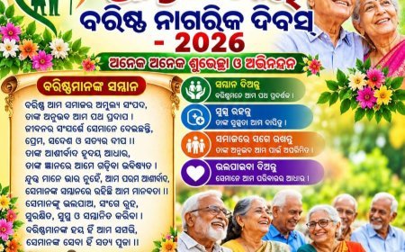 ବରିଷ୍ଠ ନାଗରିକ ସପ୍ତାହର ୨୫ ସେପ୍ଟେମ୍ବର – ୧ ଅକ୍ଟୋବର ସପ୍ତାହର ଶୁଭେଚ୍ଛା...