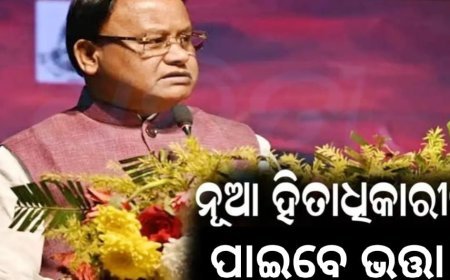 ଖୁଵ ଶୀଘ୍ର ୫.୧୨ଲକ୍ଷ ନୂଆ ହିତାଧିକାରୀ ପାଇବେ ଭତ୍ତା...