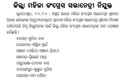 ପ୍ରଦେଶ କଂଗ୍ରେସ ସଭାନେତ୍ରୀଙ୍କ ସୁପାରିଶରେ ଜିଲ୍ଲା ମହିଳା କଂଗ୍ରେସ ସଭାନେତ୍ରୀ ନିଯୁକ୍ତ...