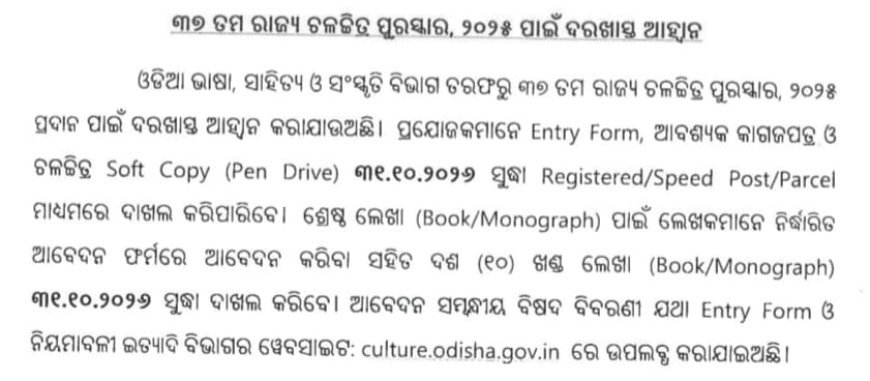 ୩୭ ତମ ରାଜ୍ୟ ଚଳଚ୍ଚିତ୍ର ପୁରସ୍କାର-୨୦୨୫ ପାଇଁ ଦରଖାସ୍ ଆହ୍ୱାନ...