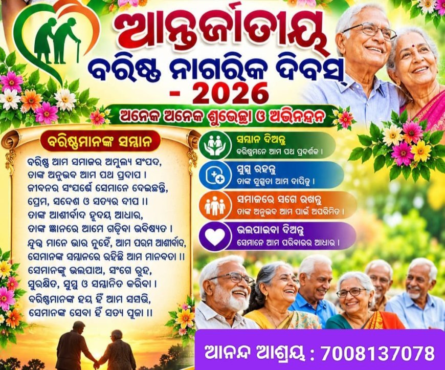 ବରିଷ୍ଠ ନାଗରିକ ସପ୍ତାହର ୨୫ ସେପ୍ଟେମ୍ବର – ୧ ଅକ୍ଟୋବର ସପ୍ତାହର ଶୁଭେଚ୍ଛା...