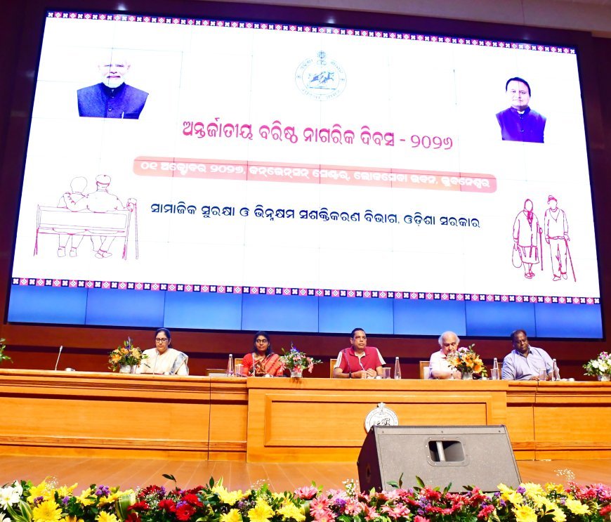 ରାଜ୍ୟସ୍ତରୀୟ ଅନ୍ତର୍ଜାତୀୟ ବରିଷ୍ଠ ନାଗରିକ ଦିବସ - ୨୦୨୬...