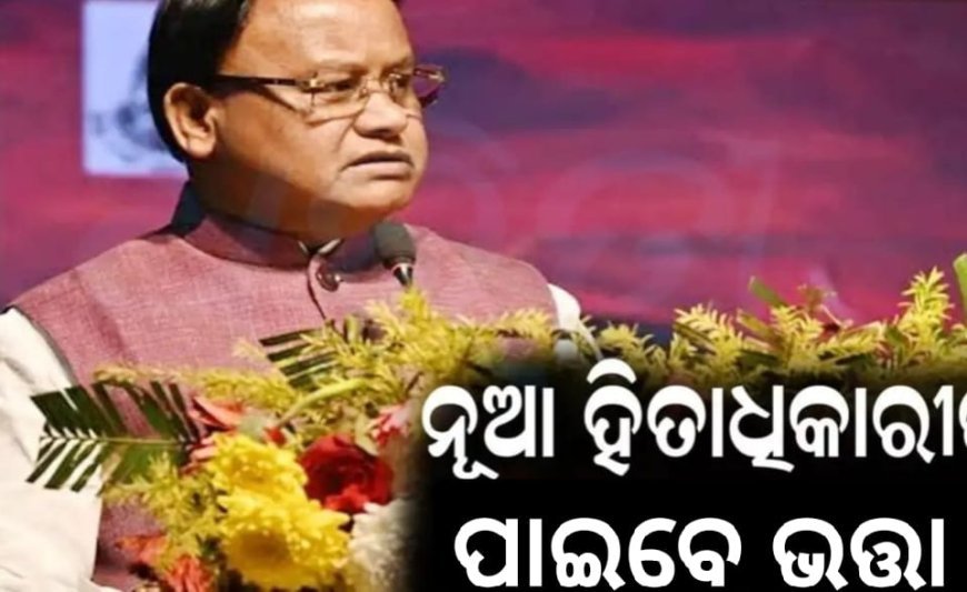 ଖୁଵ ଶୀଘ୍ର ୫.୧୨ଲକ୍ଷ ନୂଆ ହିତାଧିକାରୀ ପାଇବେ ଭତ୍ତା...