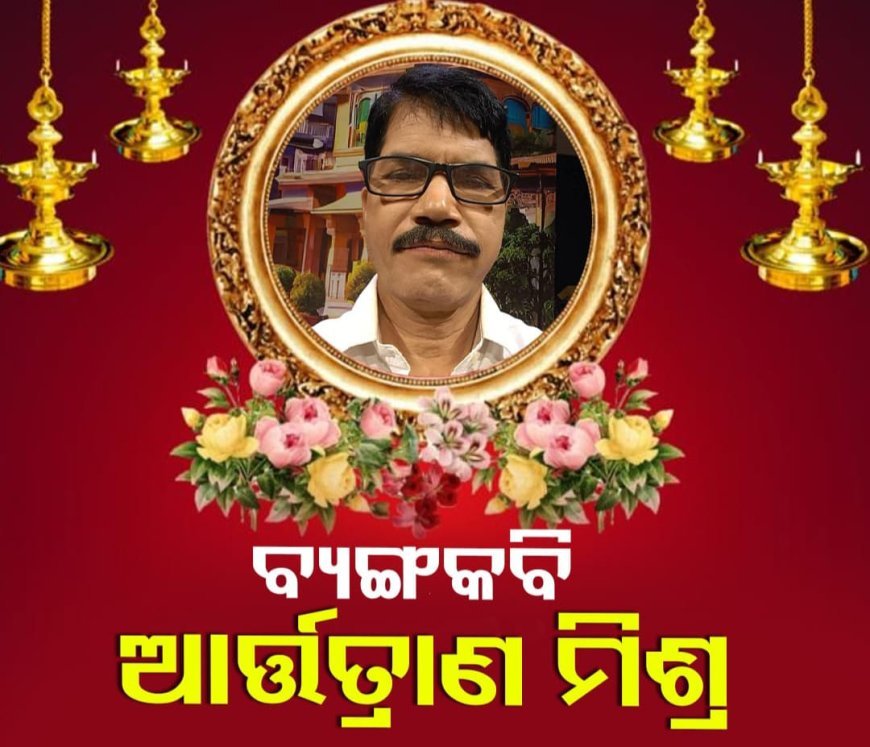 ହଜିଗଲେ କବି ଆର୍ତତ୍ରାଣ