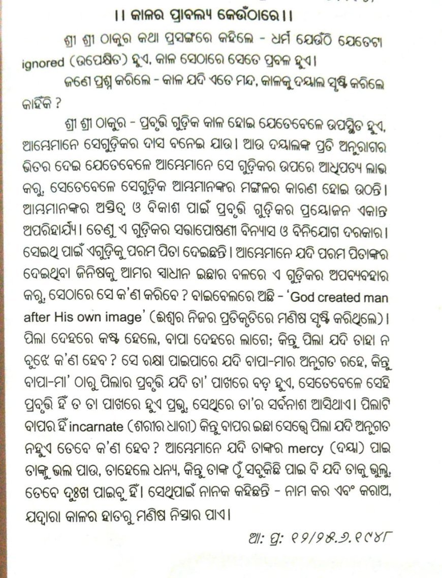 ଧର୍ମ ଉପେକ୍ଷିତ ହେଲେ କାଳର ଗତି ପ୍ରବଳ ହୁଏ...