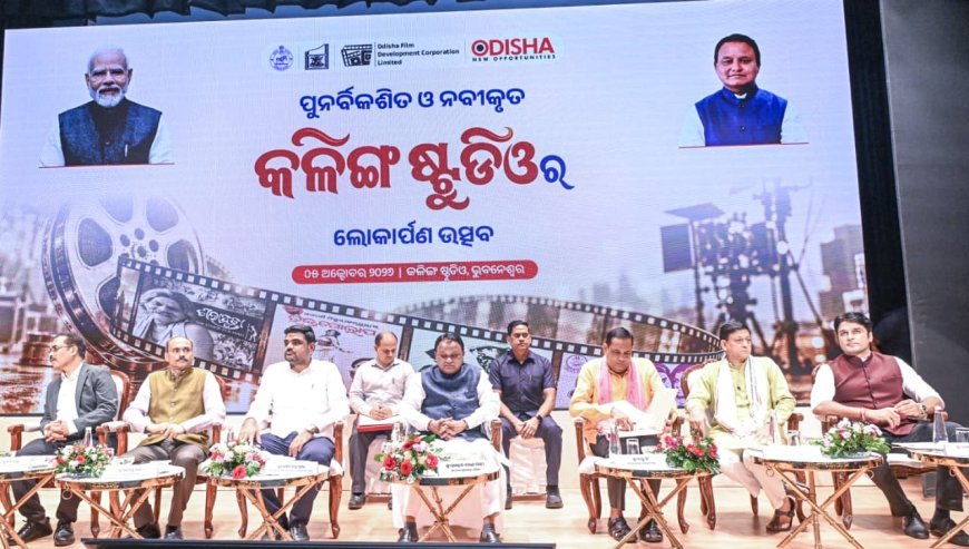 ପୁନର୍ବିକଶିତ ଓ ନବୀକୃତ କଳିଙ୍ଗ ଷ୍ଟୁଡ଼ିଓର ଲୋକାର୍ପଣ ଉତ୍ସବରେ ମୁଖ୍ୟମନ୍ତ୍ରୀ ଶ୍ରୀ ମୋହନ ଚରଣ ମାଝୀ।